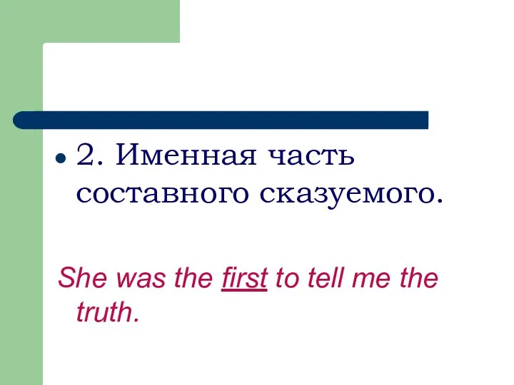 2. Именная часть составного сказуемого. She was the first to tell me the truth.