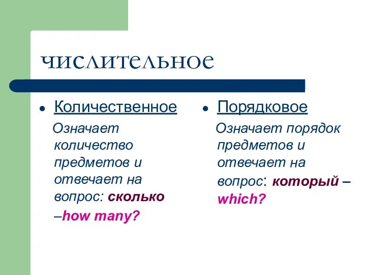 числительное Количественное Означает количество предметов и отвечает на вопрос: сколько