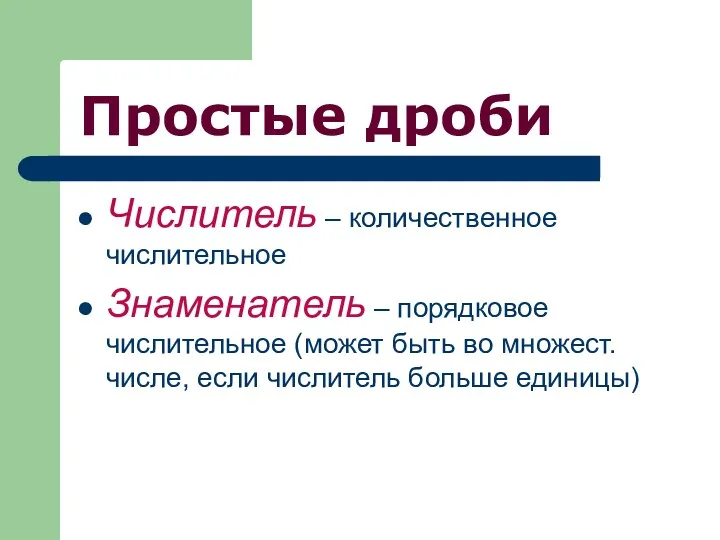 Простые дроби Числитель – количественное числительное Знаменатель – порядковое числительное