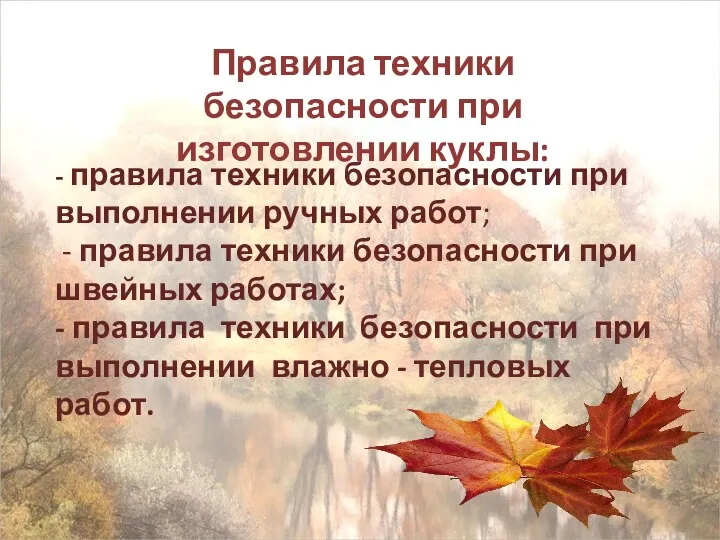 Правила техники безопасности при изготовлении куклы: - правила техники безопасности