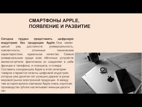 СМАРТФОНЫ APPLE, ПОЯВЛЕНИЕ И РАЗВИТИЕ Сегодня трудно представить цифровую индустрию