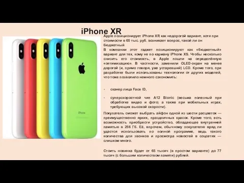 Apple позиционирует iPhone XR как недорогой вариант, хотя при стоимости