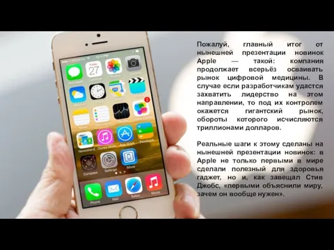 Пожалуй, главный итог от нынешней презентации новинок Apple — такой: