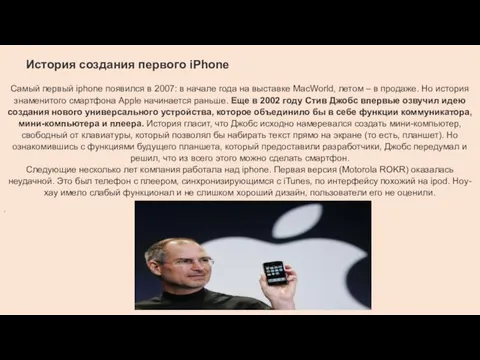 История создания первого iPhone Самый первый iphone появился в 2007: