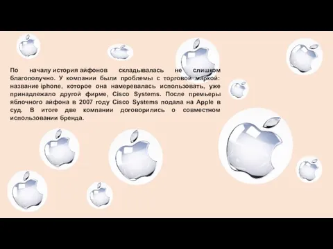 По началу история айфонов складывалась не слишком благополучно. У компании