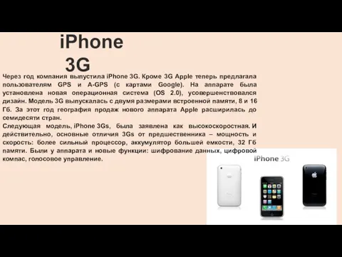 Через год компания выпустила iPhone 3G. Кроме 3G Apple теперь