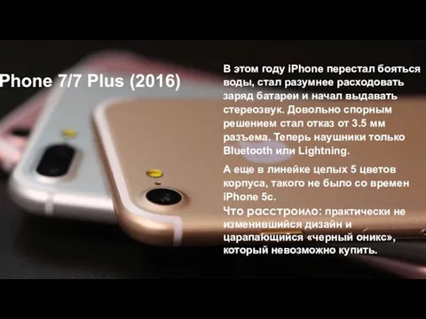 iPhone 7/7 Plus (2016) В этом году iPhone перестал бояться