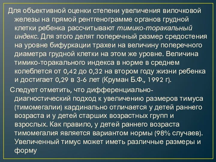 Для объективной оценки степени увеличения вилочковой железы на прямой рентгенограмме