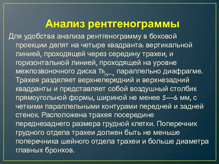 Анализ рентгенограммы Для удобства анализа рентгенограмму в боковой проекции делят