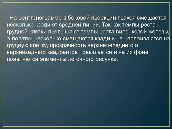 На рентгенограмме в боковой проекции трахея смещается несколько кзади от