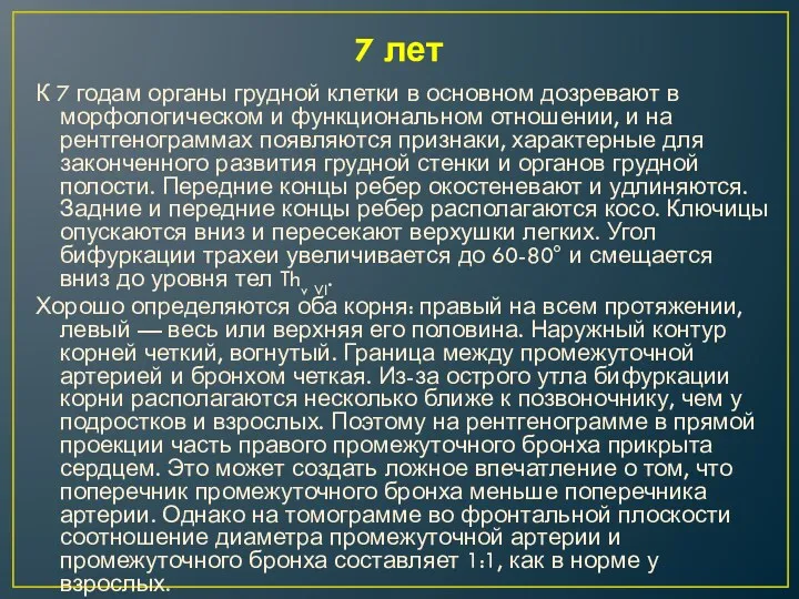 7 лет К 7 годам органы грудной клетки в основном