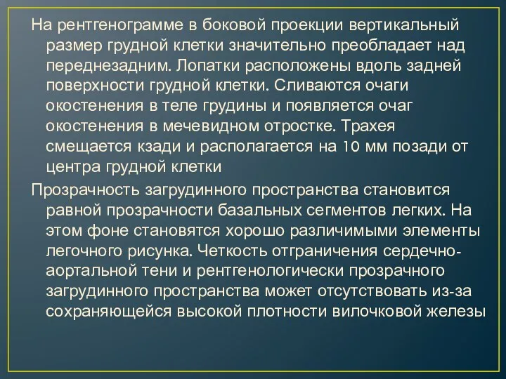 На рентгенограмме в боковой проекции вертикальный размер грудной клетки значительно