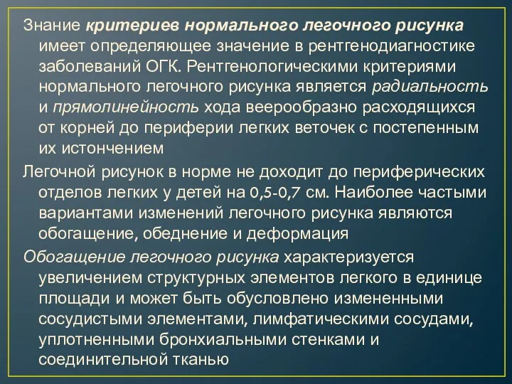 Знание критериев нормального легочного рисунка имеет определяющее значение в рентгенодиагностике