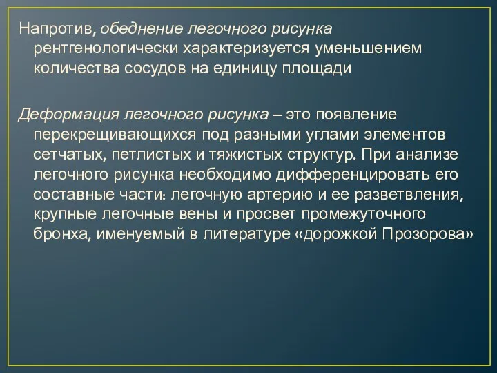 Напротив, обеднение легочного рисунка рентгенологически характеризуется уменьшением количества сосудов на