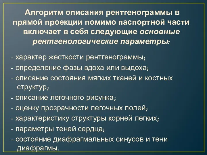 Алгоритм описания рентгенограммы в прямой проекции помимо паспортной части включает