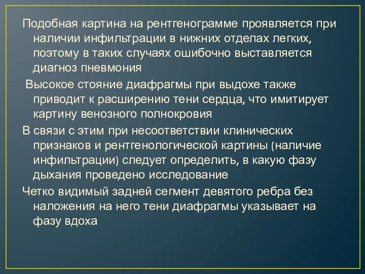 Подобная картина на рентгенограмме проявляется при наличии инфильтрации в нижних