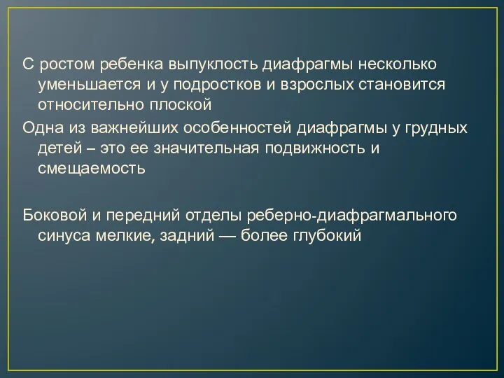 С ростом ребенка выпуклость диафрагмы несколько уменьшается и у подростков