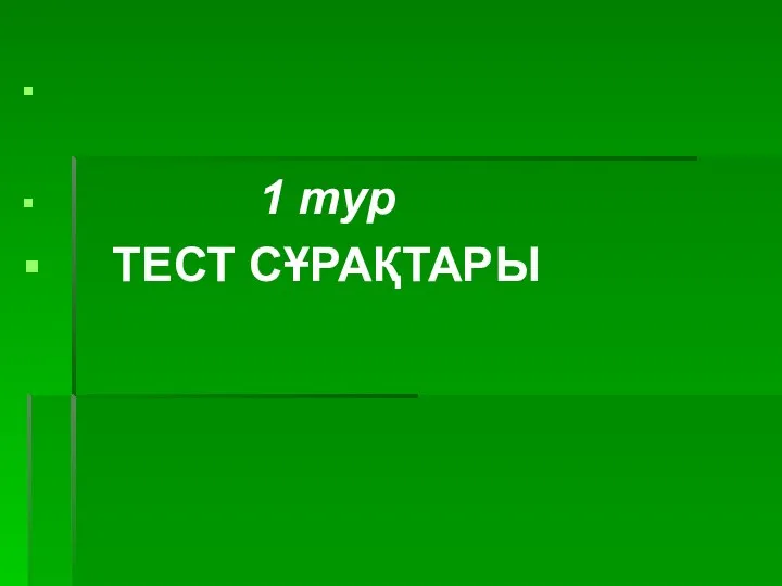 1 тур ТЕСТ СҰРАҚТАРЫ