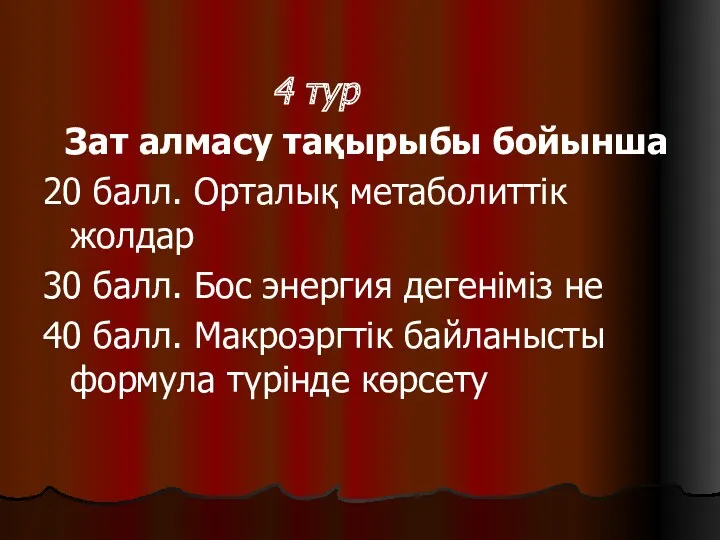 4 тур Зат алмасу тақырыбы бойынша 20 балл. Орталық метаболиттік