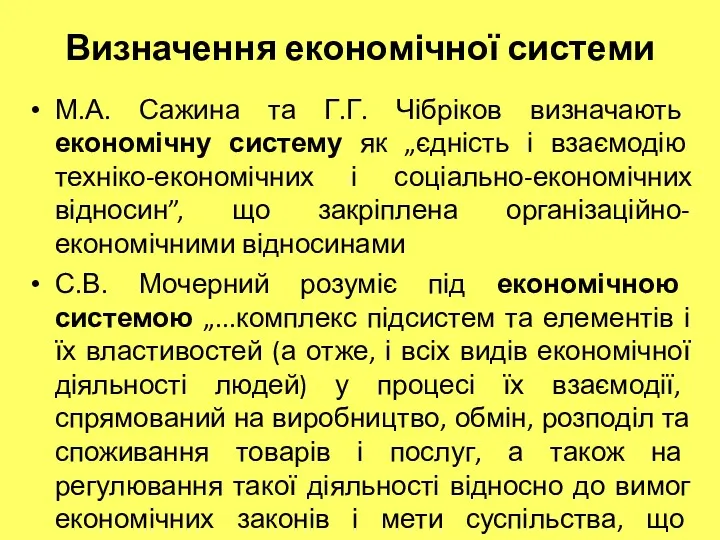 Визначення економічної системи М.А. Сажина та Г.Г. Чібріков визначають економічну