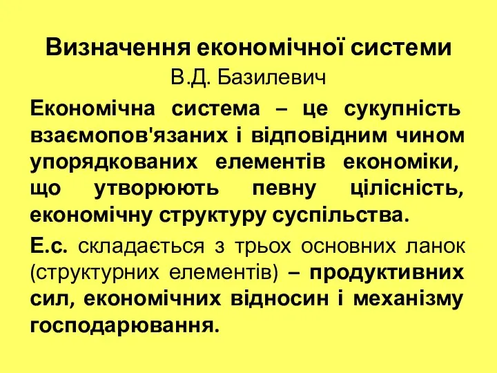 Визначення економічної системи В.Д. Базилевич Економічна система – це сукупність