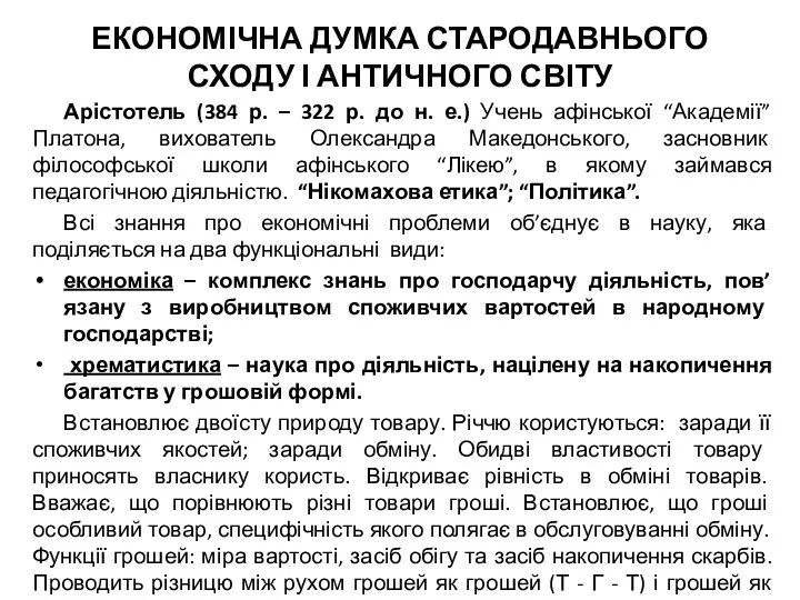 ЕКОНОМІЧНА ДУМКА СТАРОДАВНЬОГО СХОДУ І АНТИЧНОГО СВІТУ Арістотель (384 р.