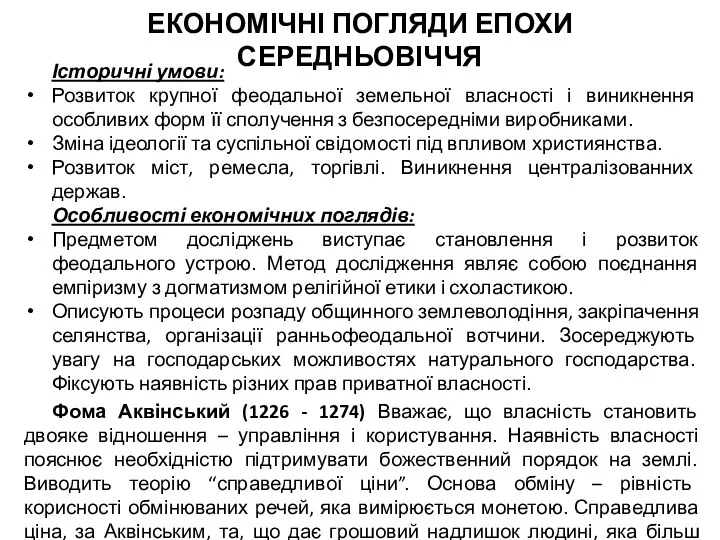 ЕКОНОМІЧНІ ПОГЛЯДИ ЕПОХИ СЕРЕДНЬОВІЧЧЯ Історичні умови: Розвиток крупної феодальної земельної