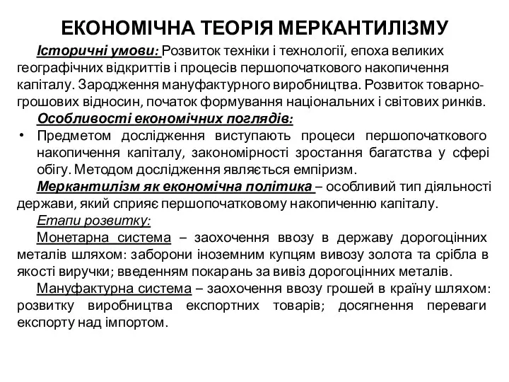 ЕКОНОМІЧНА ТЕОРІЯ МЕРКАНТИЛІЗМУ Історичні умови: Розвиток техніки і технології, епоха