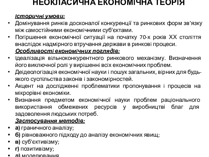 НЕОКЛАСИЧНА ЕКОНОМIЧНА ТЕОРIЯ Iсторичнi умови: Домiнування ринкiв досконалої конкуренцiї та