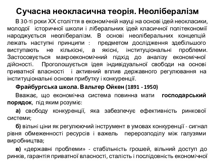 Сучасна неокласична теорія. Неолібералізм В 30-тi роки ХХ столiття в