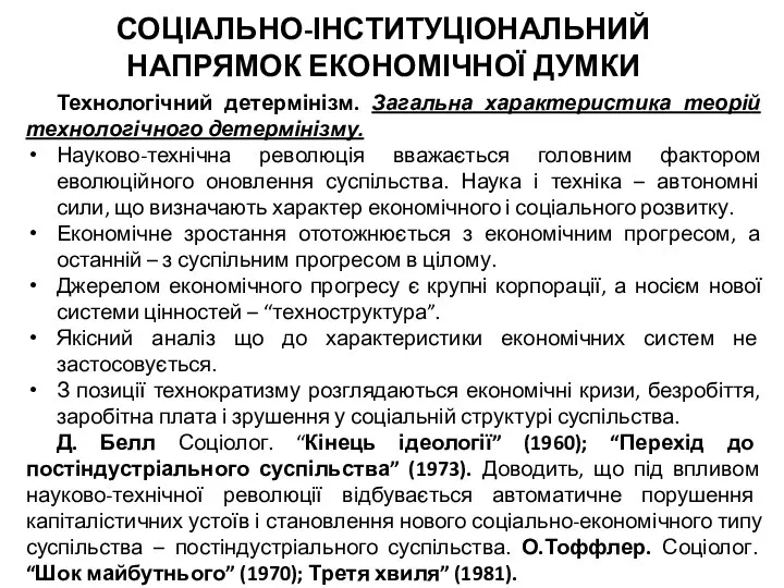 СОЦІАЛЬНО-ІНСТИТУЦІОНАЛЬНИЙ НАПРЯМОК ЕКОНОМІЧНОЇ ДУМКИ Технологічний детермінізм. Загальна характеристика теорій технологічного