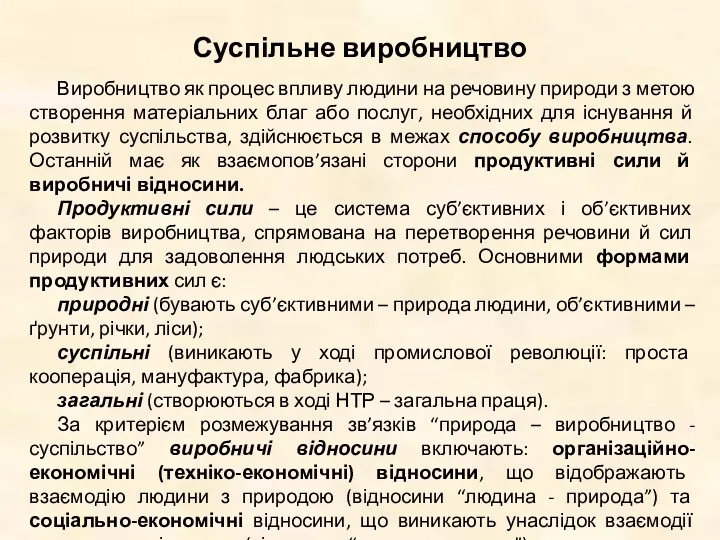 Суспільне виробництво Виробництво як процес впливу людини на речовину природи