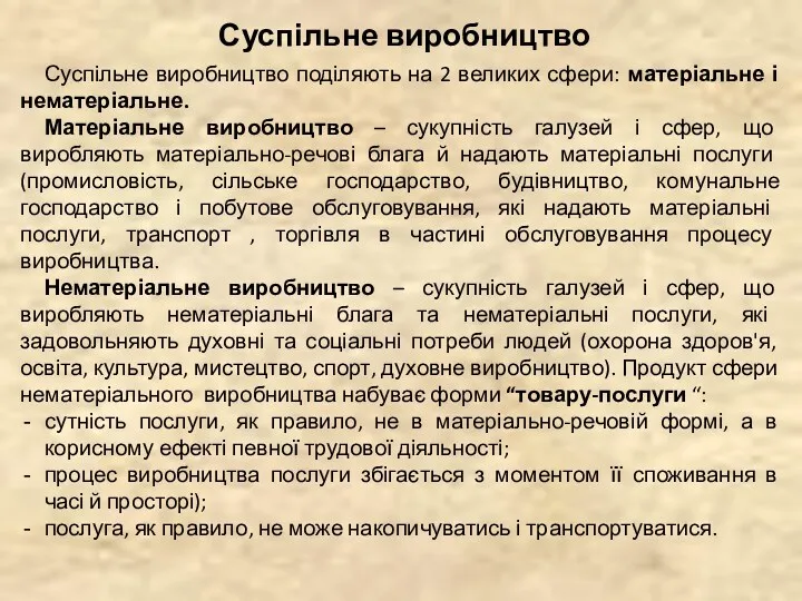 Суспільне виробництво Суспільне виробництво поділяють на 2 великих сфери: матеріальне