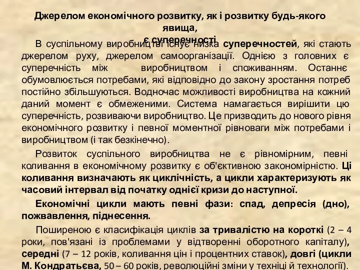 Джерелом економічного розвитку, як і розвитку будь-якого явища, є суперечності