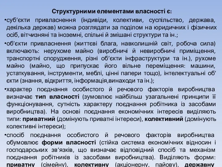 Структурними елементами власності є: суб’єкти привласнення (індивіди, колективи, суспільство, держава,