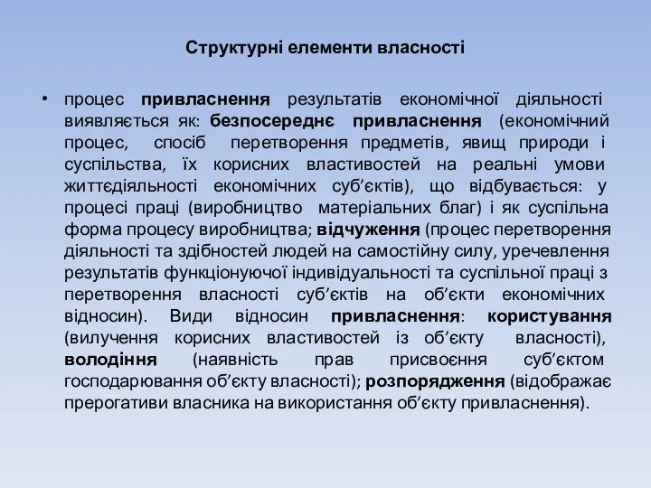 Структурні елементи власності процес привласнення результатів економічної діяльності виявляється як: