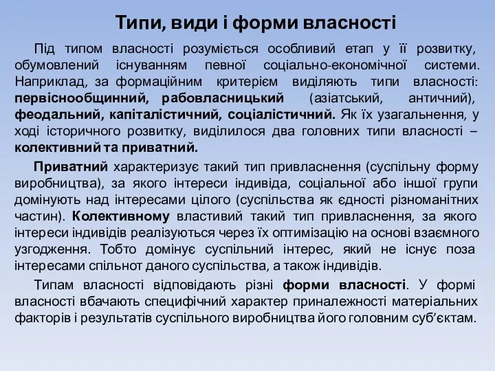 Типи, види і форми власності Під типом власності розуміється особливий