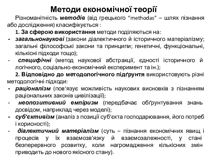 Методи економічної теорії Різноманітність методів (від грецького “methodas” – шлях