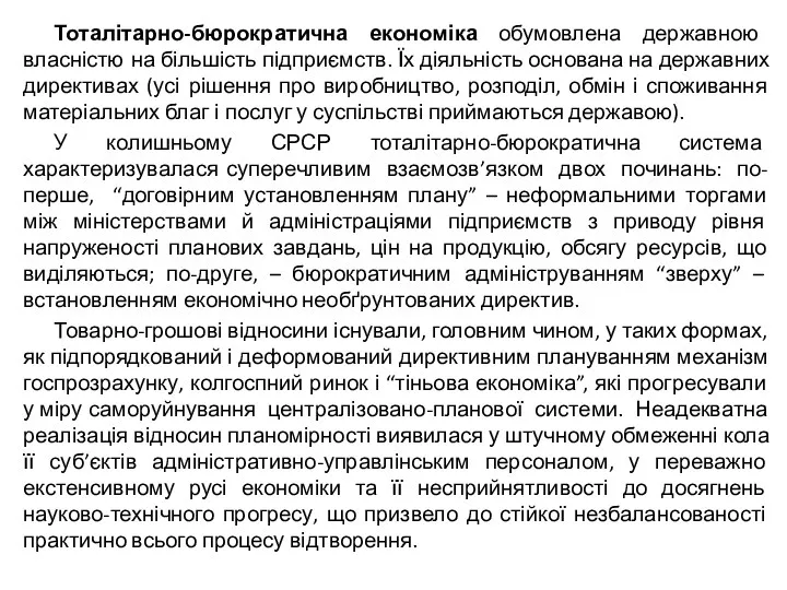 Тоталітарно-бюрократична економіка обумовлена державною власністю на більшість підприємств. Їх діяльність