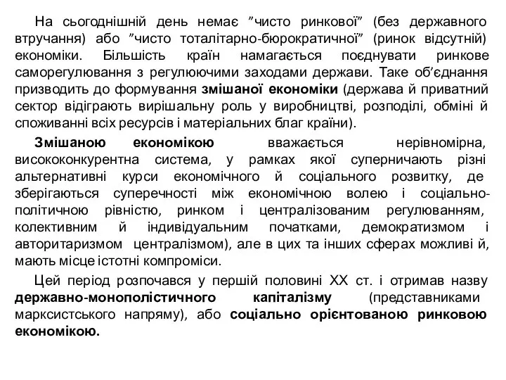 На сьогоднішній день немає ”чисто ринкової” (без державного втручання) або