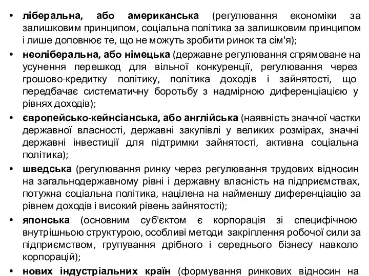 ліберальна, або американська (регулювання економіки за залишковим принципом, соціальна політика