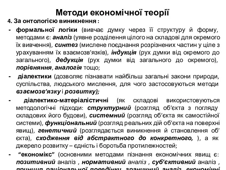 Методи економічної теорії 4. За онтологією виникнення : формальної логіки