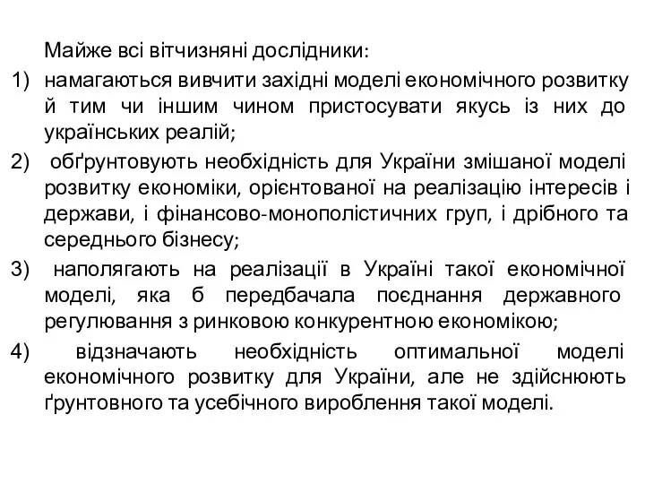 Майже всі вітчизняні дослідники: намагаються вивчити західні моделі економічного розвитку