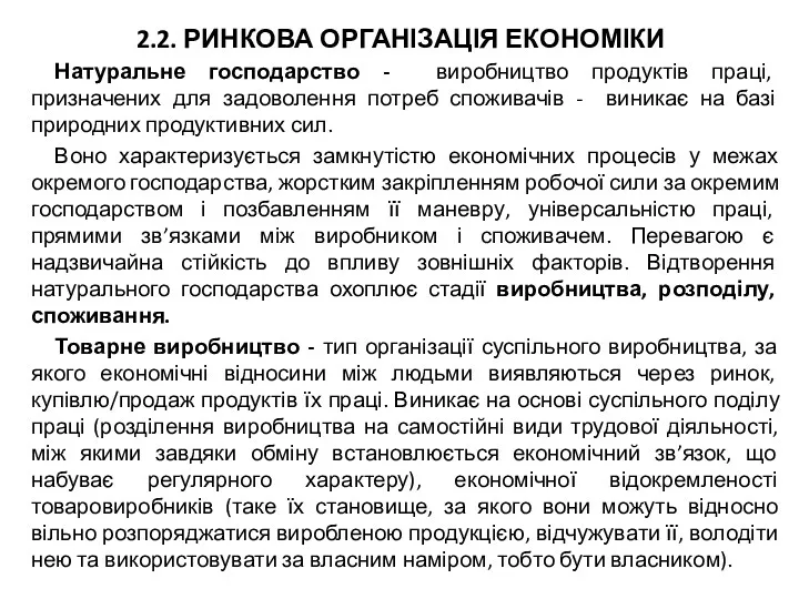 2.2. РИНКОВА ОРГАНІЗАЦІЯ ЕКОНОМІКИ Натуральне господарство - виробництво продуктів праці,