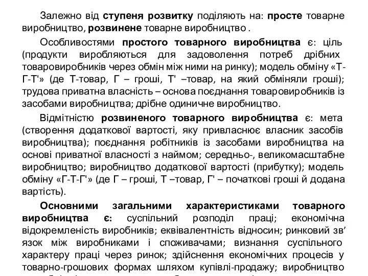 Залежно від ступеня розвитку поділяють на: просте товарне виробництво, розвинене