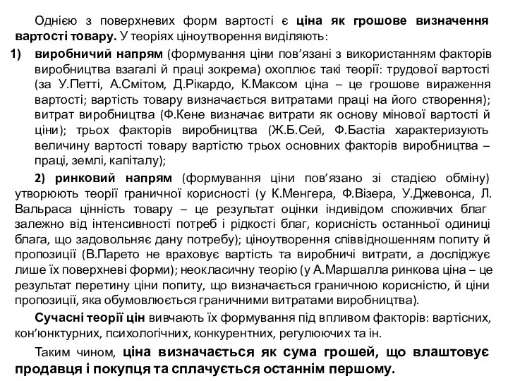 Однією з поверхневих форм вартості є ціна як грошове визначення