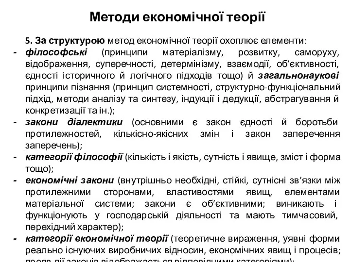 Методи економічної теорії 5. За структурою метод економічної теорії охоплює