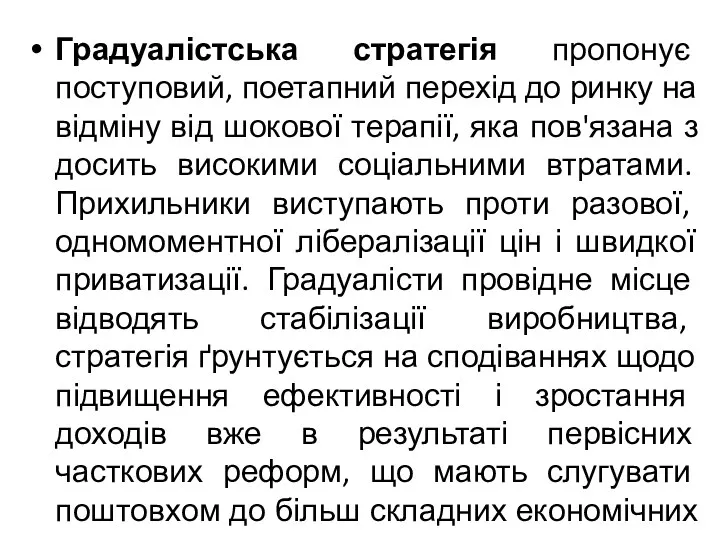 Градуалістська стратегія пропонує поступовий, поетапний перехід до ринку на відміну