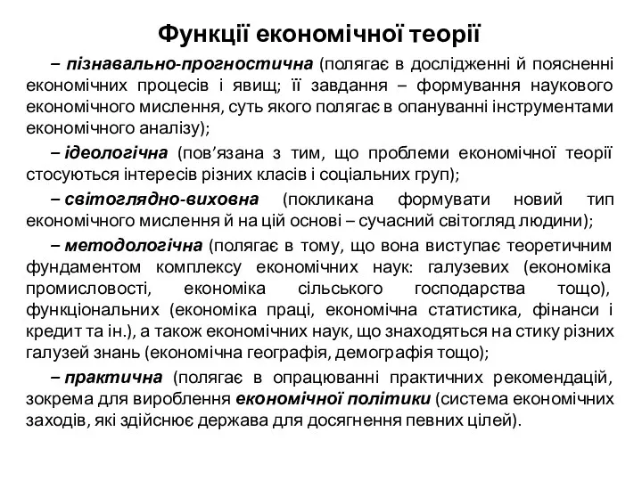 Функції економічної теорії – пізнавально-прогностична (полягає в дослідженні й поясненні