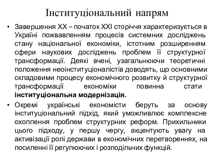 Інституціональний напрям Завершення ХХ – початок ХХІ сторіччя характеризується в